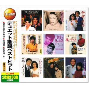 決定盤 デュエット歌謡 ベストヒット CD2枚組 全30曲 (CD) WCD-718