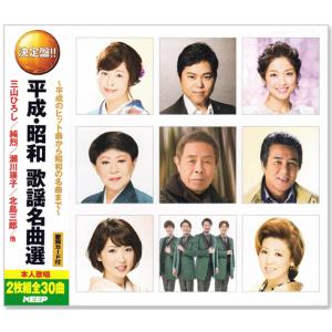 決定盤 平成・昭和 歌謡名曲選 CD2枚組 全30曲 (CD) WCD-719｜c.s.c Yahoo!店