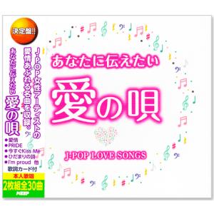 決定盤 あなたに伝えたい愛の唄 〜J-POP LOVE SONGS〜 (CD) WCD-734