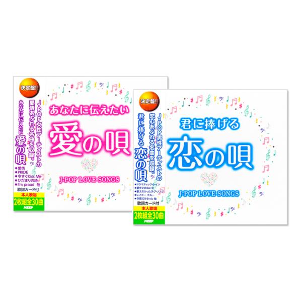 【CD4枚組】新品 決定盤 あなたに伝えたい愛の唄 ＆ 君に捧げる恋の唄 全60曲 WCD-734-...
