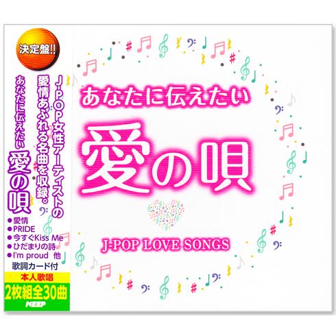 新品 決定盤 あなたに伝えたい愛の唄 〜J-POP LOVE SONGS〜 (CD) WCD-734