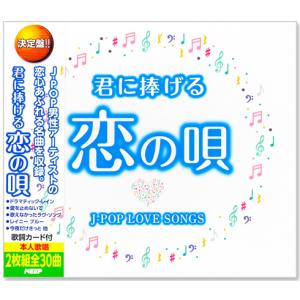 決定盤 君に捧げる恋の唄 〜J-POP LOVE SONGS〜 (CD) WCD-735｜c.s.c Yahoo!店