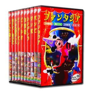 世界 名作アニメ ディズニー長編 シリーズ DVD全10巻 (収納ケース付) 日本語吹き替え入り WPDA001-10｜csc-online-store