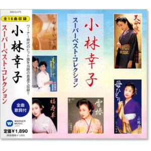 小林幸子 スーパーベスト・コレクション (CD)