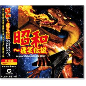 昭和〜飛笑伝説 コミックソング・コレクション (CD) WQCQ-583
