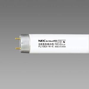 NEC 10形 直管蛍光灯 スタータ形 3波長形昼白色FL10EX-N-X