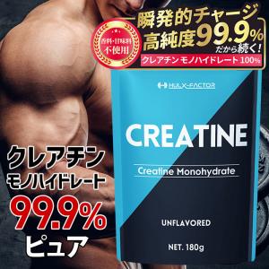 高純度99.9% クレアチン モノハイドレート 180g ハルクファクター 36食分 ピュア パウダー 無添加 ノンフレーバー 専用スプーン付き