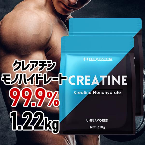 高純度99.9% クレアチン モノハイドレート 610g 2袋セット ハルクファクター ピュア パウ...
