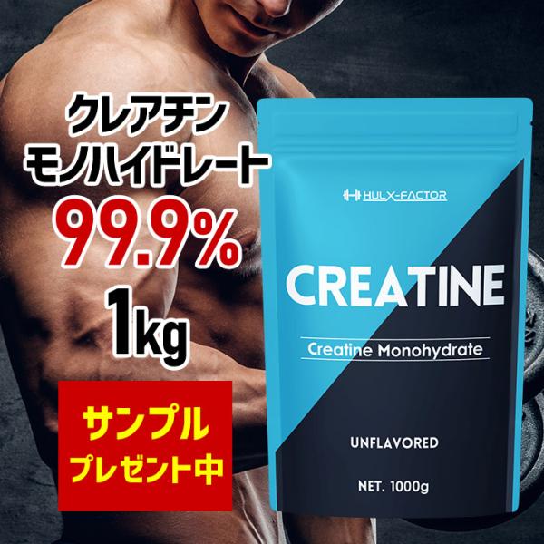 クレアチン モノハイドレート パウダー 1kg ハルクファクター 200食分 ピュア 無添加