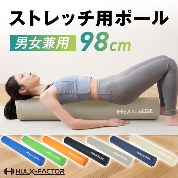 ストレッチ用ポール ハルクファクター ロング 98cm 筋膜リリース フォームローラー ヨガポール ...