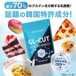 ハルクファクター GL-CUT グルテン分解乳...の詳細画像1