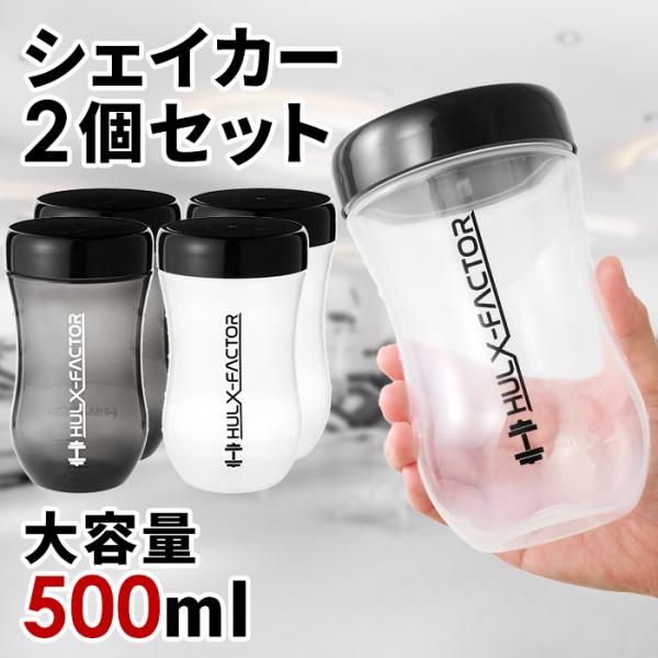 公式 ハルクファクター プロテイン シェイカー 500ml 2個セット ブラック クリア シェーカー...