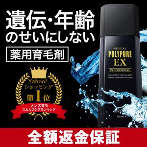 ポリピュアEX 育毛剤ランキング 男性 発毛剤 ...の商品画像