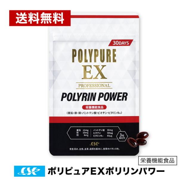 ポリピュアEX ポリリンパワー 栄養機能食品 亜鉛 ノコギリヤシ 厳選50成分配合 90粒 日本製