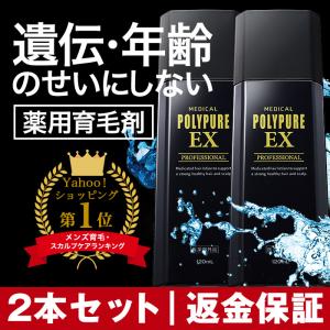 公式 ポリピュアEX 育毛剤ランキング 男性 発毛剤 スカルプ 女性 2本セット 育毛トニック 薄毛 抜け毛予防 120mL｜シーエスシーYahoo!ショッピング店