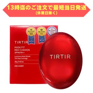 TIRTIR ティルティル クッションファンデ マスクフィットレッド ファンデーション18g mask fit red cushion SPF40／PA++ 17C／21N／23N 赤 [WMS]