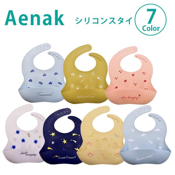 aenak シリコン スタイ 食洗器可 丸洗い可 お食事エプロン エプロン よだれかけ ピンク ベー...