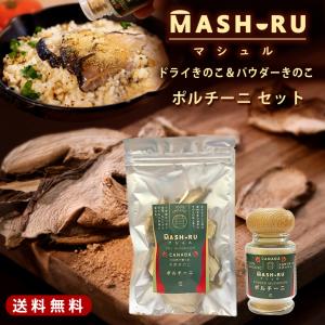 ポルチーニ セット 乾燥きのこ パウダー マシュル ドライマッシュルーム 乾燥 きのこ