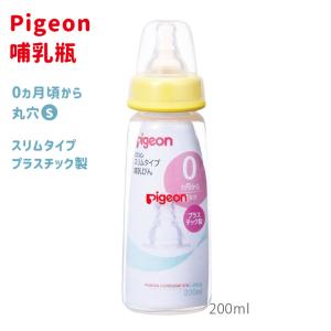 ピジョン pigeon 哺乳びん 哺乳瓶 スリムタイプ 200ml 0か月から 乳児 丸穴 Sサイズ...