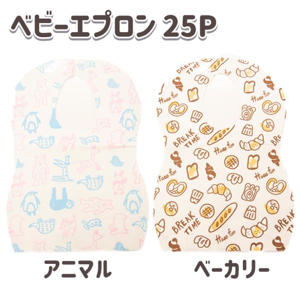 ベビーエプロン　２５P　アニマル　ベーカリー　シンセーインターナショナル