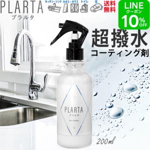 送料無料 コーティング コーティング剤 車 シンク 防汚 撥水 掃除 イオン ガラスコーティング キッチン PLARTA 200ml プラルタ