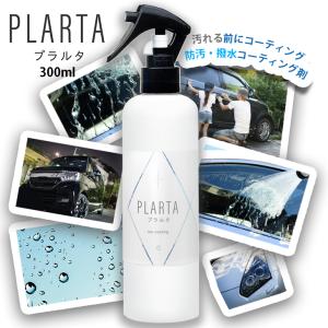 コーティング コーティング剤 車 シンク 防汚 撥水 掃除 イオン ガラスコーティング キッチン PLARTA 300ml プラルタの商品画像