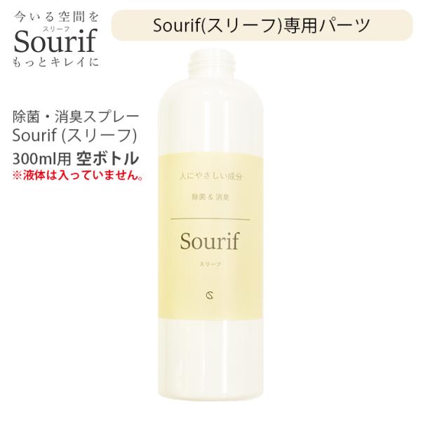 Sourif スリーフ 空ボトル 300ml用パーツ