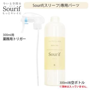 Sourif スリーフ 業務用トリガー＋空ボトル 300ml用パーツ｜cselect