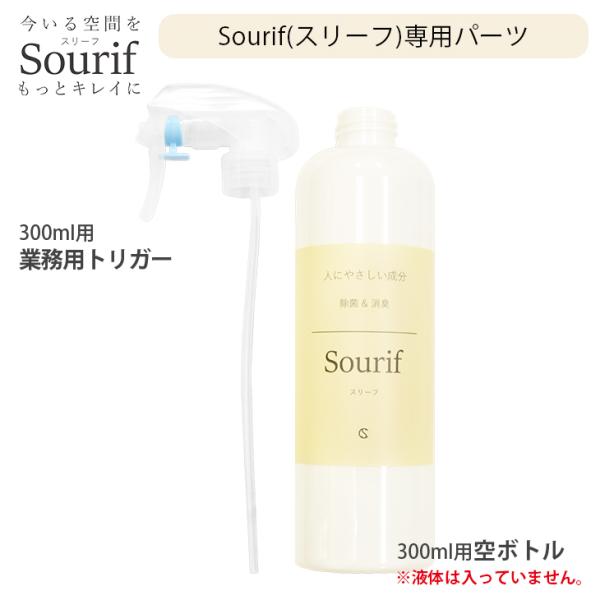 Sourif スリーフ 業務用トリガー＋空ボトル 300ml用パーツ