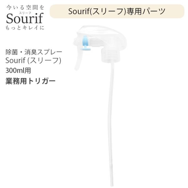 Sourif スリーフ 業務用トリガー 300ml用パーツ
