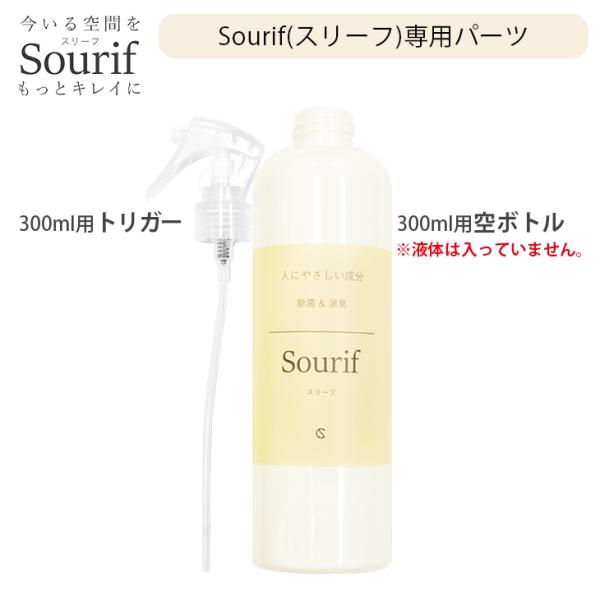 Sourif スリーフ トリガー＋空ボトル 300ml用パーツ
