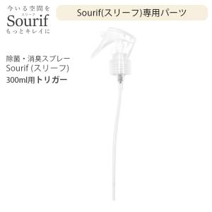 Sourif スリーフ 300ml専用トリガー + 空ボトル 除菌消臭スプレー｜cselect