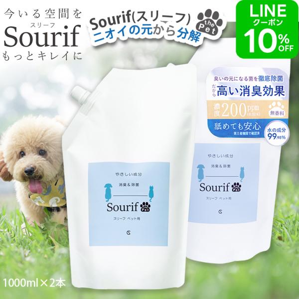sourif スリーフ 1L 除菌スプレー 除菌 消臭スプレー ウイルス 菌 花粉対策 安定型次亜塩...