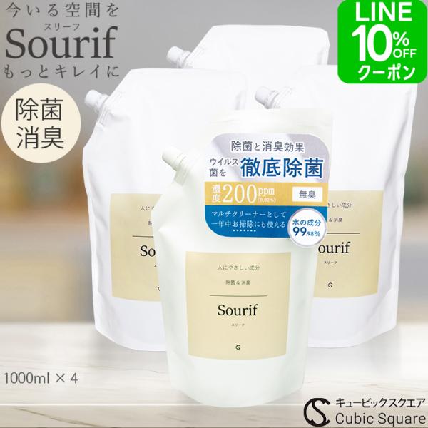 送料無料 sourif スリーフ パウチ1L(4本) 詰め替え 除菌スプレー ウイルス 日本製 消臭...