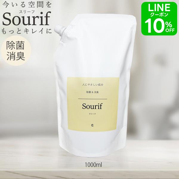 2本で送料無料 sourif スリーフ パウチ1L 詰め替え 除菌スプレー ウイルス 日本製 消臭ス...