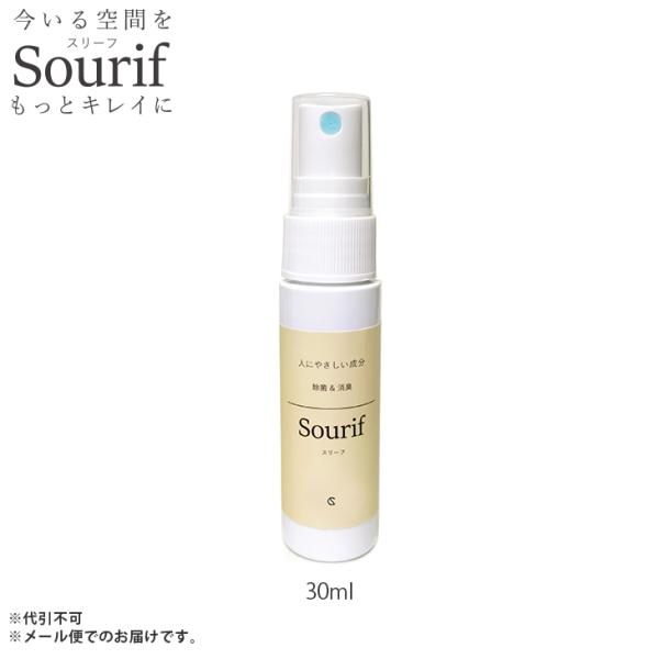 sourif スリーフ 30ml 除菌スプレー 携帯 携帯用 除菌 消臭スプレー 安定型次亜塩素酸ナ...