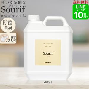 送料無料 sourif スリーフ 4L 注ぎ口付 除菌スプレー 詰め替え ウイルス 日本製 菌 消臭...