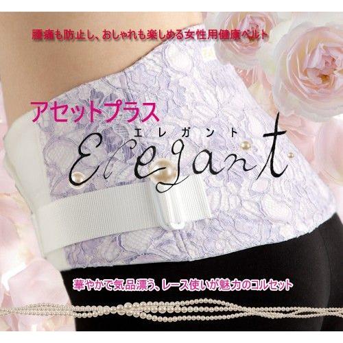 腰用サポーター　コルセット　腹圧　骨盤補正ベルト　アセットプラスエレガント