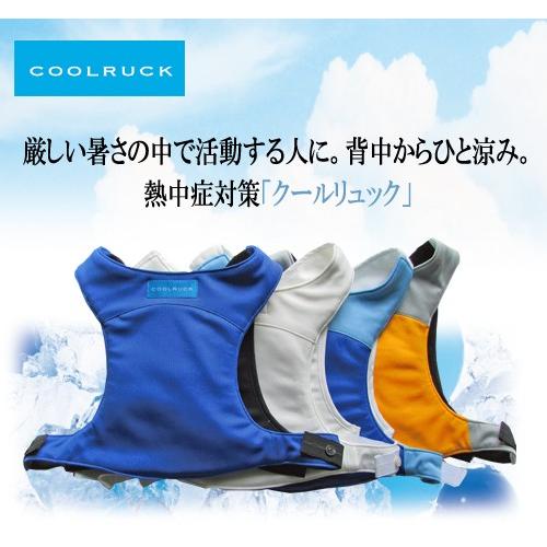 熱中対策　暑さ対策　冷却ベスト　COOLRUCK　クールリュック