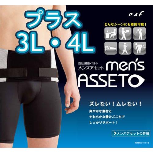 腰用サポーター　コルセット　腹圧　骨盤補正ベルト　薄型素材　メンズアセットプラス　3L・4L