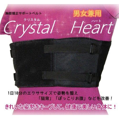 猫背　胸部補正　サポートベルト　アセット・クリスタルハート