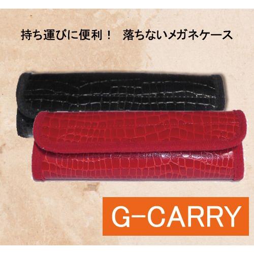 めがねケース　携帯めがねケース　コンパクト　めがねが落ちない　G-CARRY