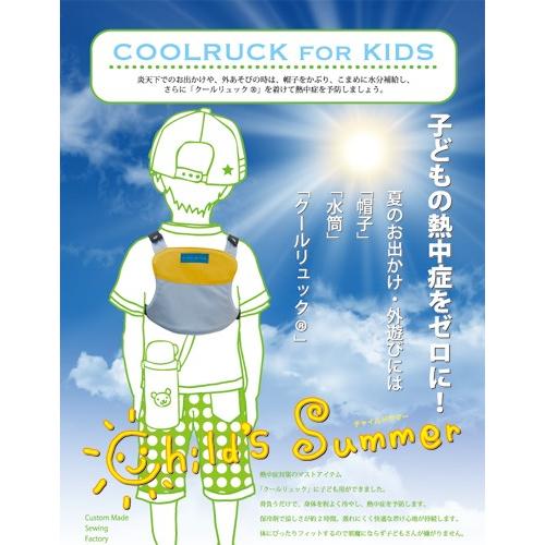 子ども用　熱中対策　暑さ対策　冷却ベスト　クールリュック for KIDS