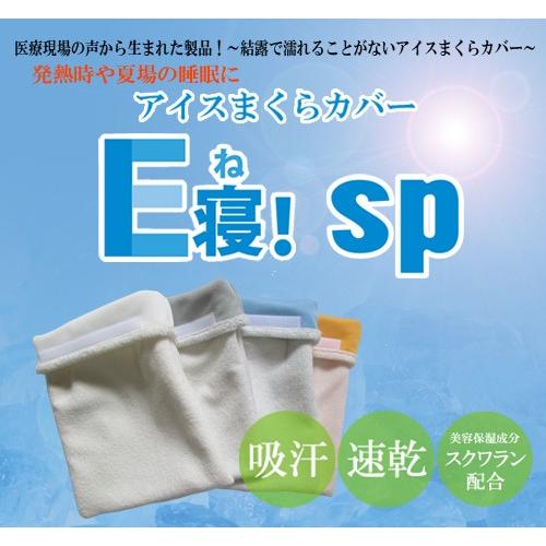 発熱　暑さ対策　熱中対策　吸水　アイスまくらカバーＥ寝！ｓｐ