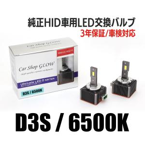LEDヘッドライト D3S 純正HID 交換バルブ ジャガー XJ J12/J24 10.5〜 6500K カーショップグロウ｜csglow