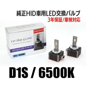 LEDヘッドライト D1S 純正HID 交換バルブ ダッジ ダッジチャレンジャー ‘08〜‘10 6500K カーショップグロウ｜csglow