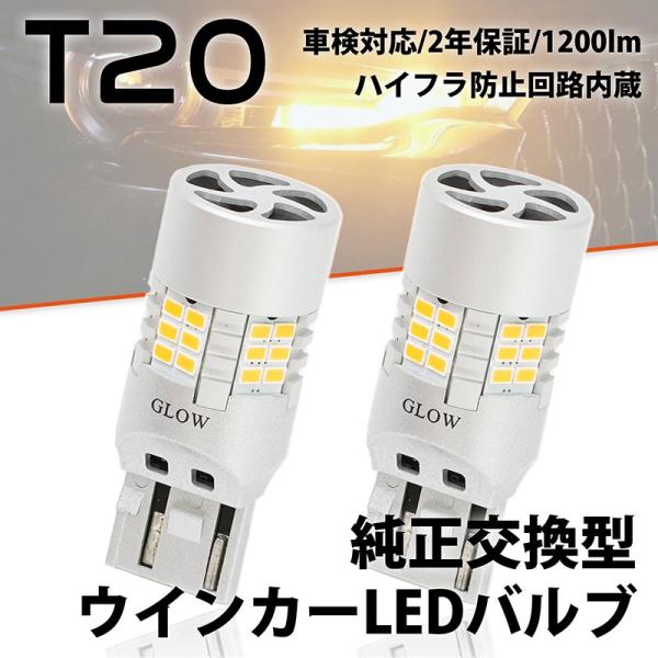 LEDウインカーバルブ T20 ニッサン エルグランド（マイナー２回目） E52 R2.10〜 ハイ...