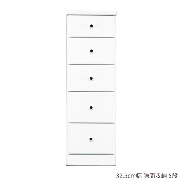 チェスト タンス 隙間収納 スリム スリムハイ隙間家具 コンパクト 幅32.5cm 5段 引き出し収...