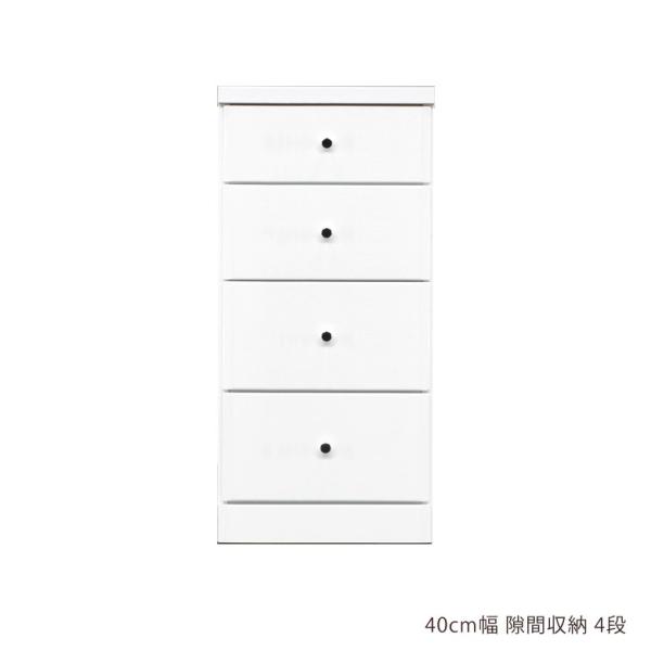 チェスト タンス ロー隙間収納 スリム隙間家具 コンパクト スリム 幅40cm 4段 引き出し収納