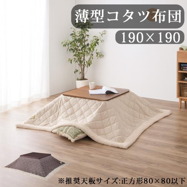 こたつ コタツ 布団 正方形 190×190cm 省スペース ロータイプ用 80×80用 ツイード調...